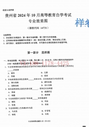 自考《14731专业效果图》(贵州)2024年10月真题及答案