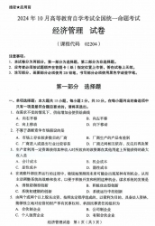 自考《02204经济管理》历年真题【更新至2024年10月题】