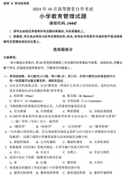 自考《14445小学教育管理》（全国统考）2024年10月真题【无答案】