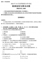 自考《13003数据结构与算法》（全国统考）2024年10月真题【无答案】