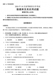 自考《13170数据库及其应用》（全国统考）2024年10月真题【无答案】