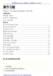 自考《00034社会学概论》分章节习题【据刘豪兴、外语教学与研究2012版】