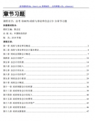 自考《00070政府与事业单位会计》分章节习题【据昝志宏、中国财政经济2018版】