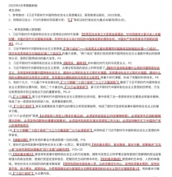 自考《15040习近平新时代中国特色社会主义思想概论》考前密押资料【2025年4月考期】