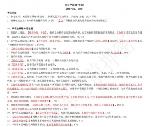 自考《13887经济学原理中级》考前密押资料【2025年4月考期】