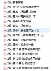 0040.2022版《学数学秘籍-小学数学思维培养》第2级