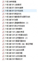 0049.2022版《学数学秘籍-小学数学思维培养》第11级